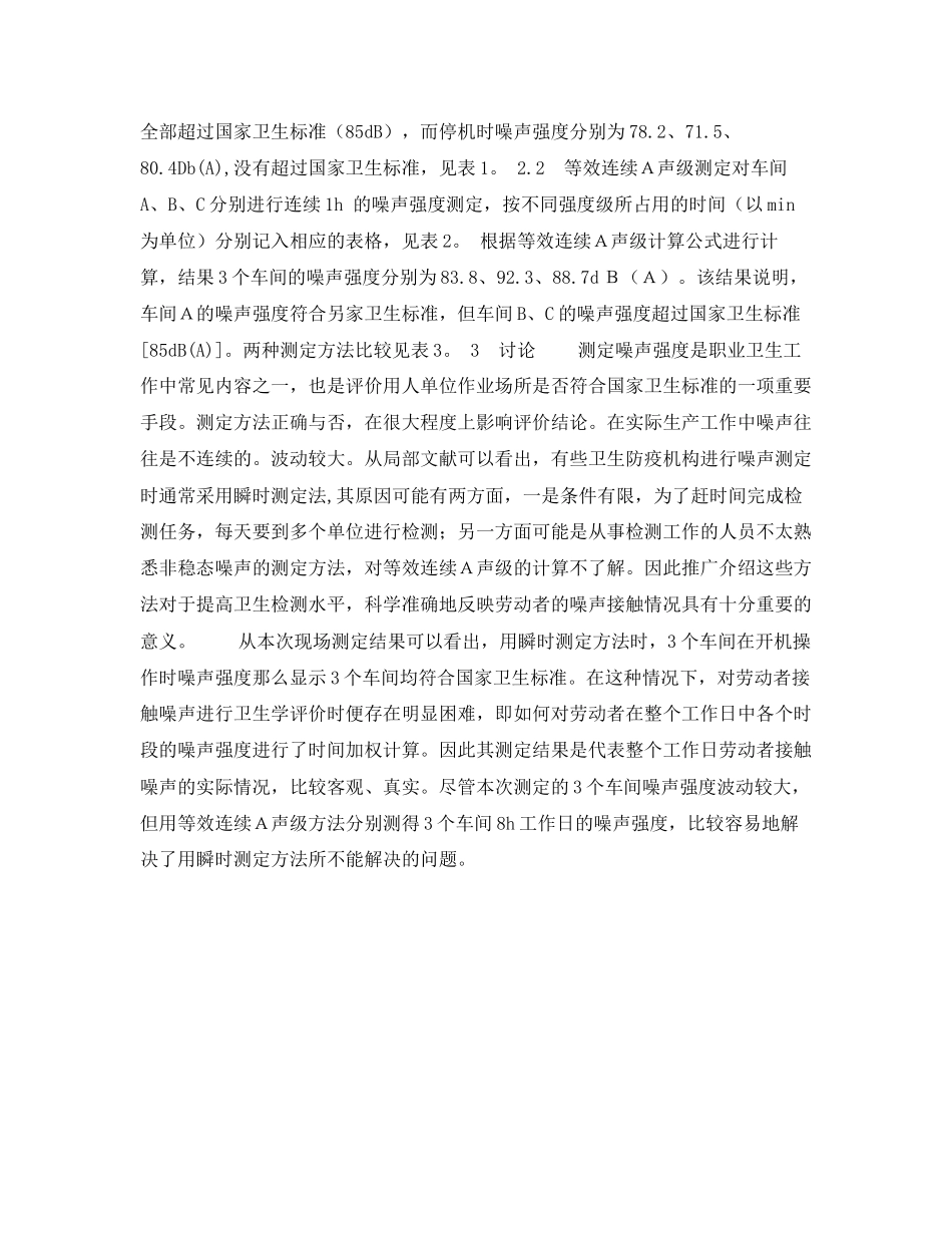 2023年安全常识之两种噪声强度测定法用于噪声作业岗位卫生学评价的比较.docx_第2页