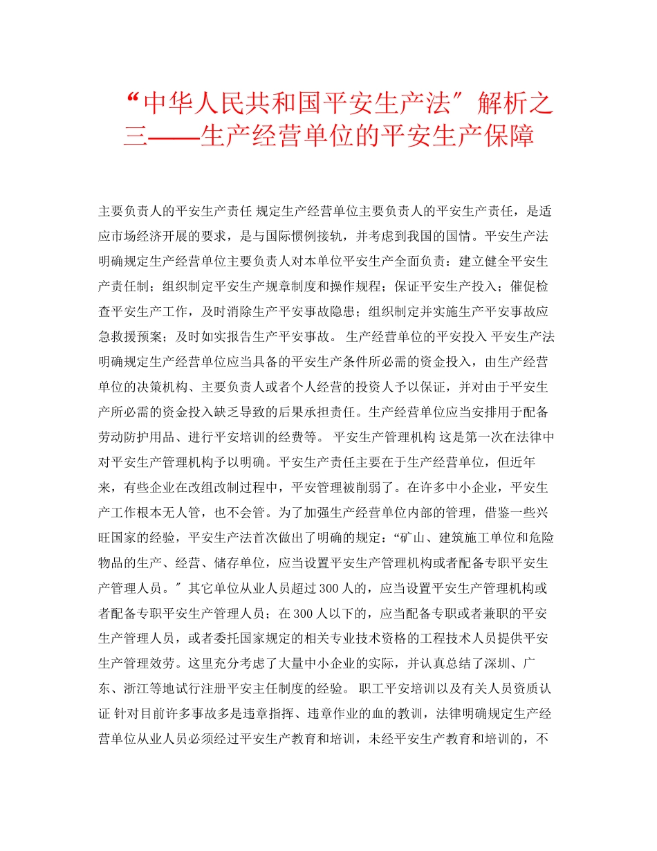 2023年安全常识之中华人民共和国安全生产法解析之三生产经营单位的安全生产保障.docx_第1页