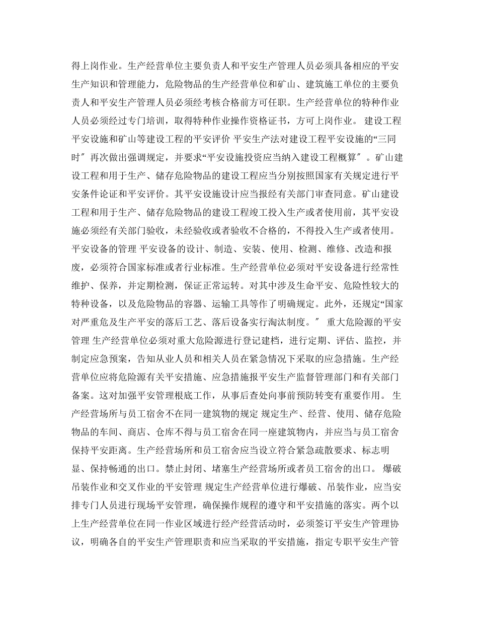 2023年安全常识之中华人民共和国安全生产法解析之三生产经营单位的安全生产保障.docx_第2页