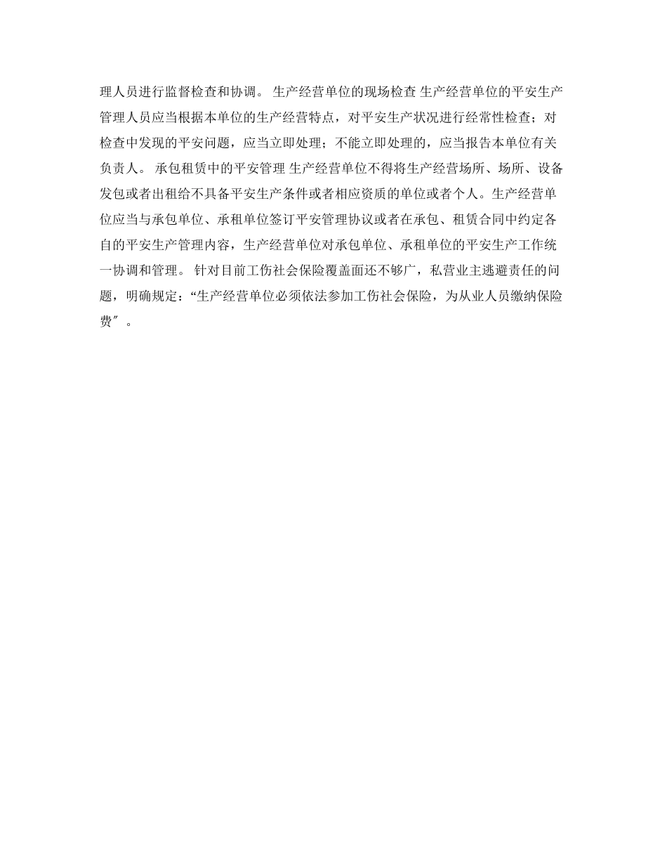 2023年安全常识之中华人民共和国安全生产法解析之三生产经营单位的安全生产保障.docx_第3页