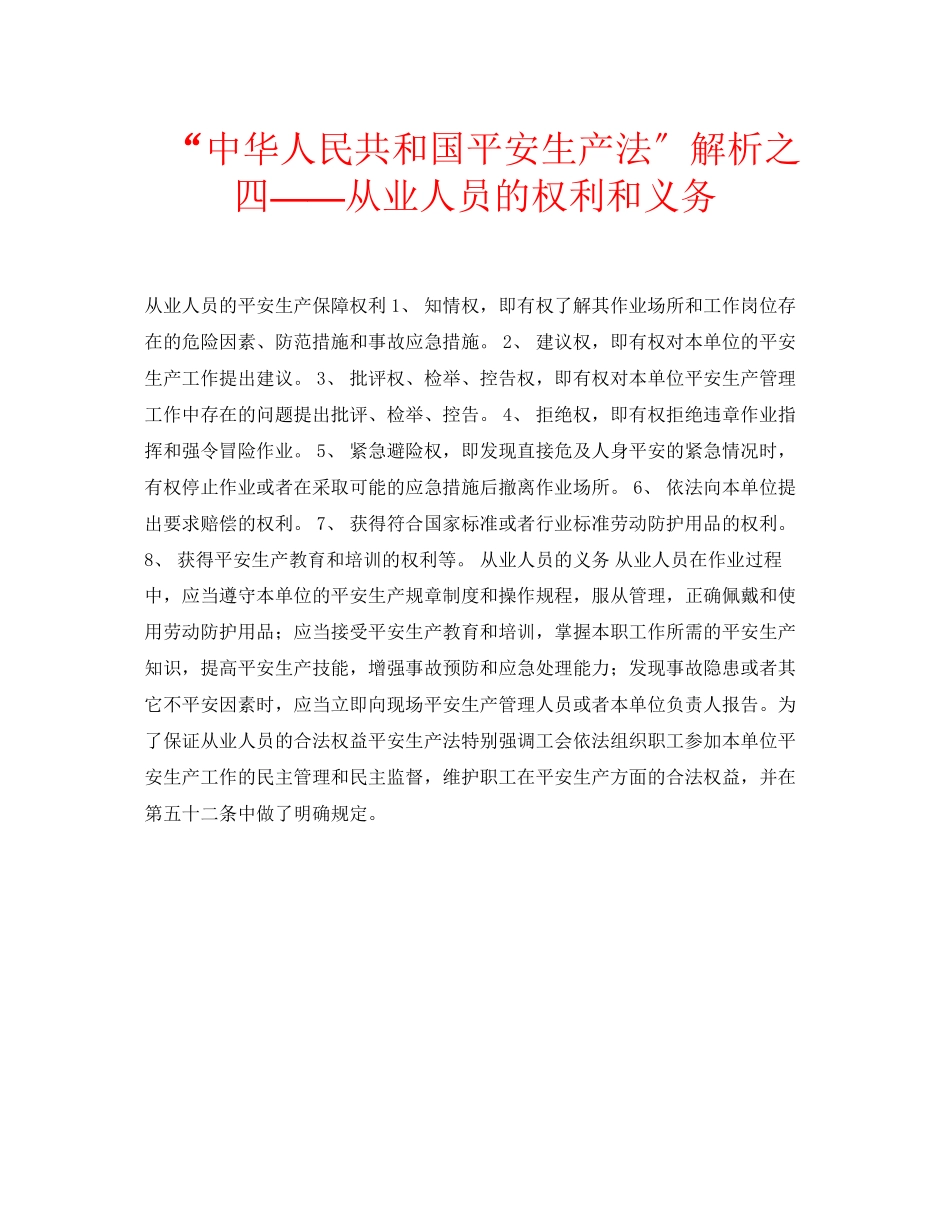 2023年安全常识之中华人民共和国安全生产法解析之四从业人员的权利和义务.docx_第1页