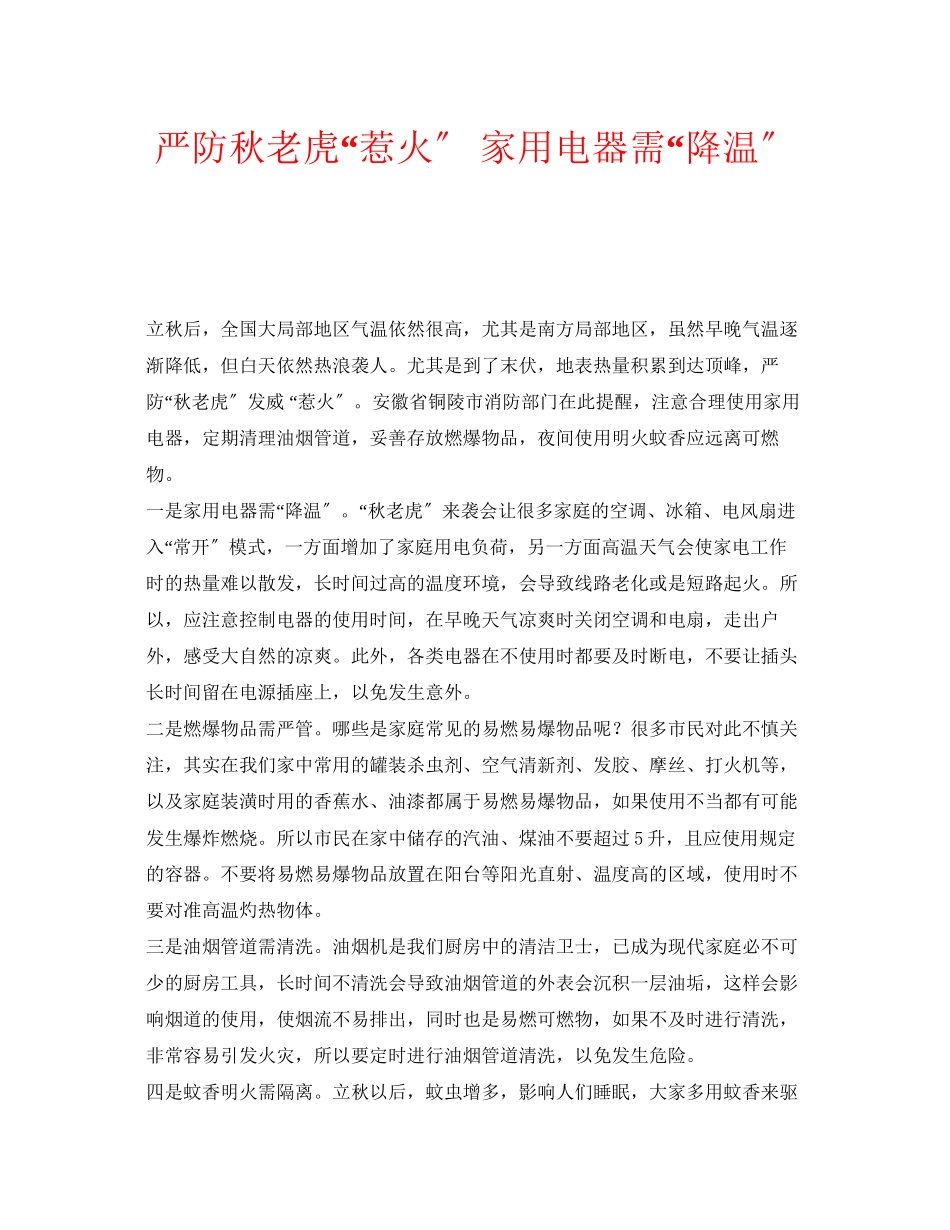 2023年安全常识之严防秋老虎惹火家用电器需降温.docx_第1页