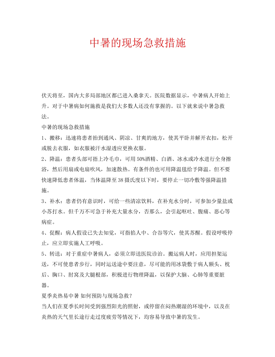2023年安全常识之中暑的现场急救措施.docx_第1页