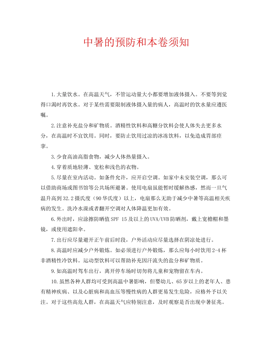 2023年安全常识之中暑的预防和注意事项.docx_第1页
