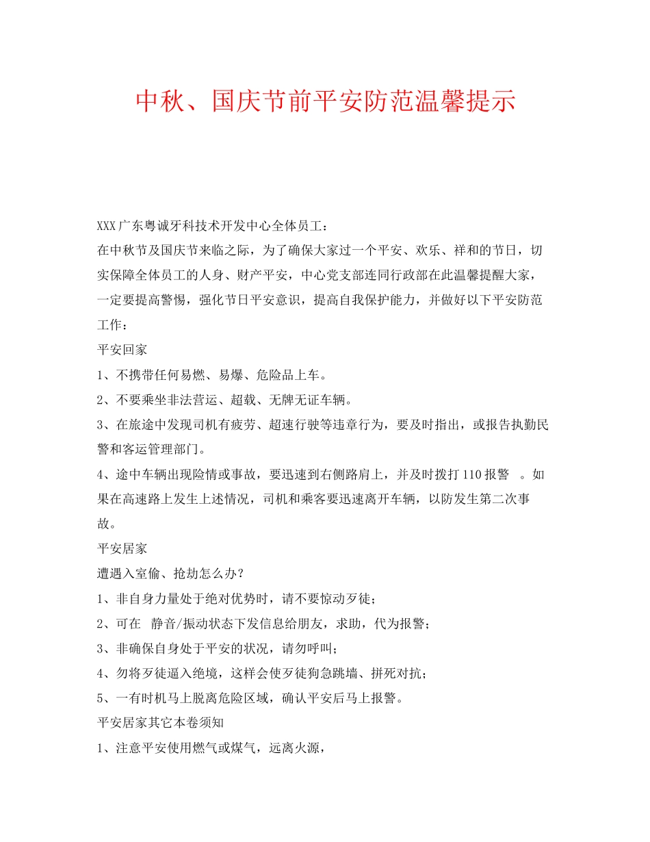 2023年安全常识之中秋国庆节前安全防范温馨提示.docx_第1页