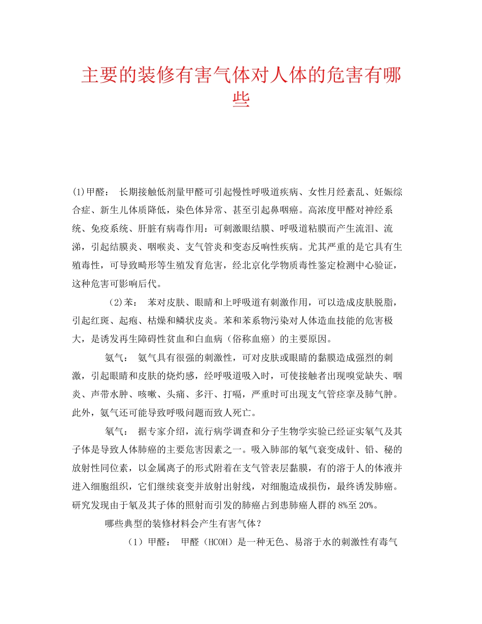 2023年安全常识之主要的装修有害气体对人体的危害有哪些.docx_第1页