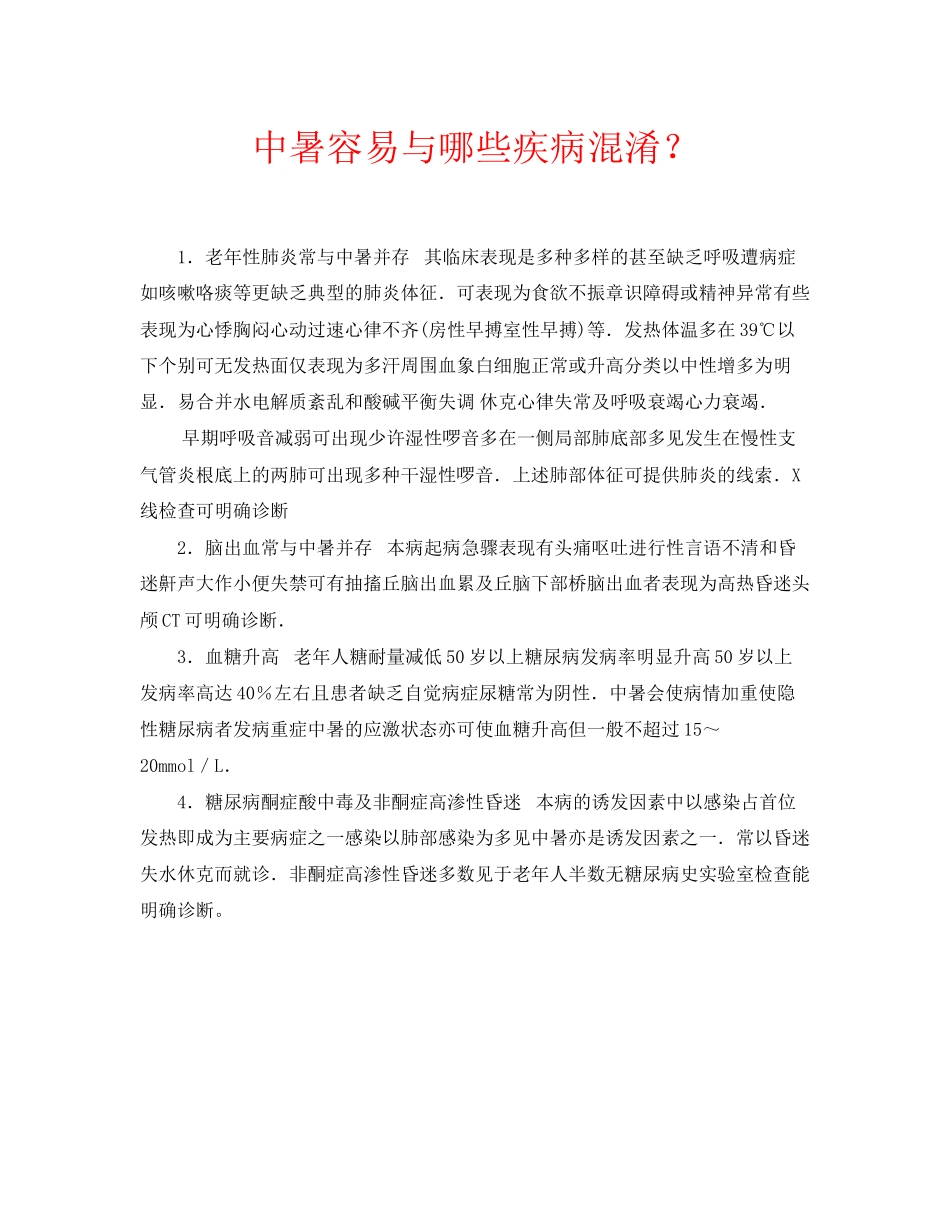 2023年安全常识之中暑容易与哪些疾病混淆？.docx_第1页