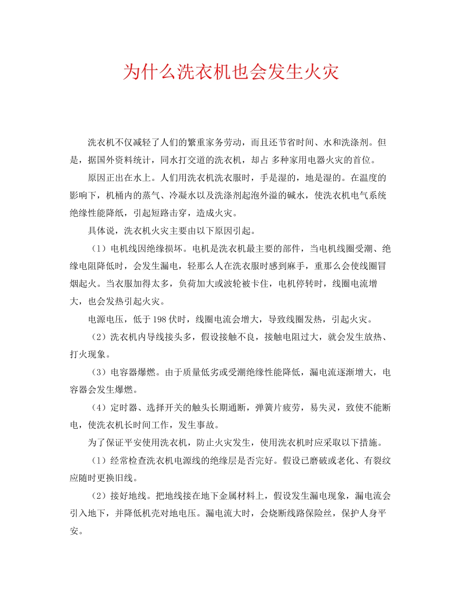 2023年安全常识之为什么洗衣机也会发生火灾.docx_第1页
