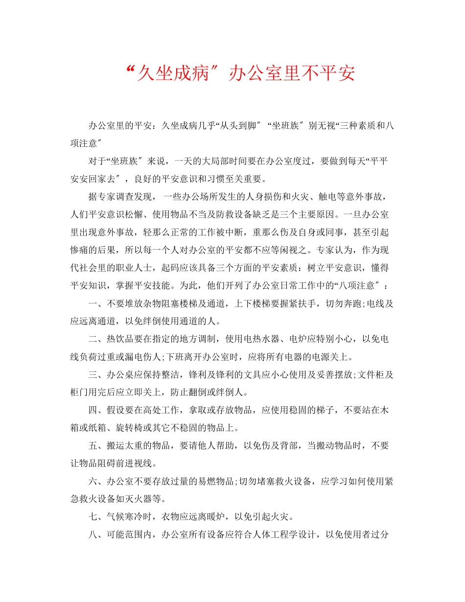 2023年安全常识之久坐成病办公室里不安全.docx_第1页