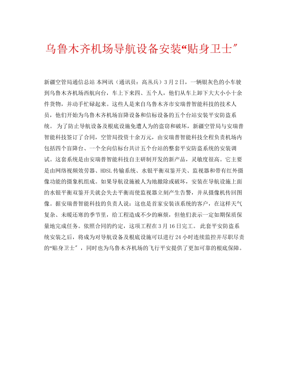 2023年安全常识之乌鲁木齐机场导航设备安装贴身卫士.docx_第1页
