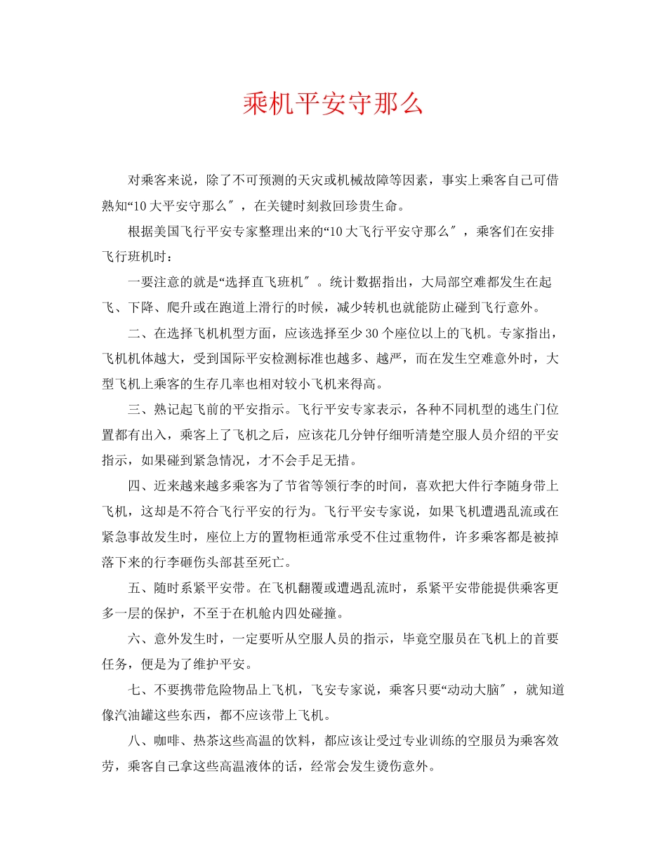 2023年安全常识之乘机安全守则.docx_第1页