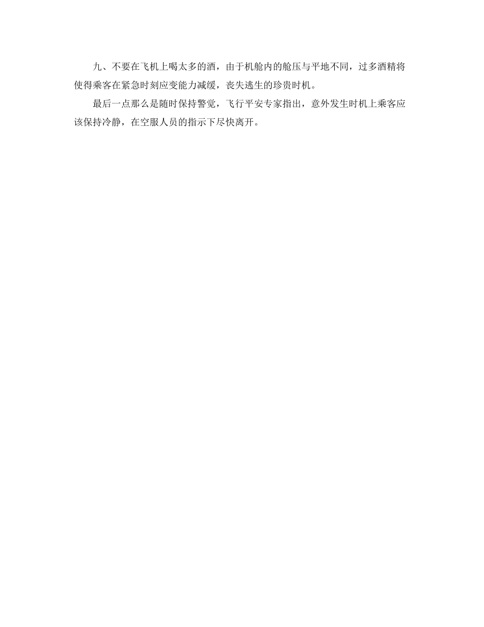 2023年安全常识之乘机安全守则.docx_第2页