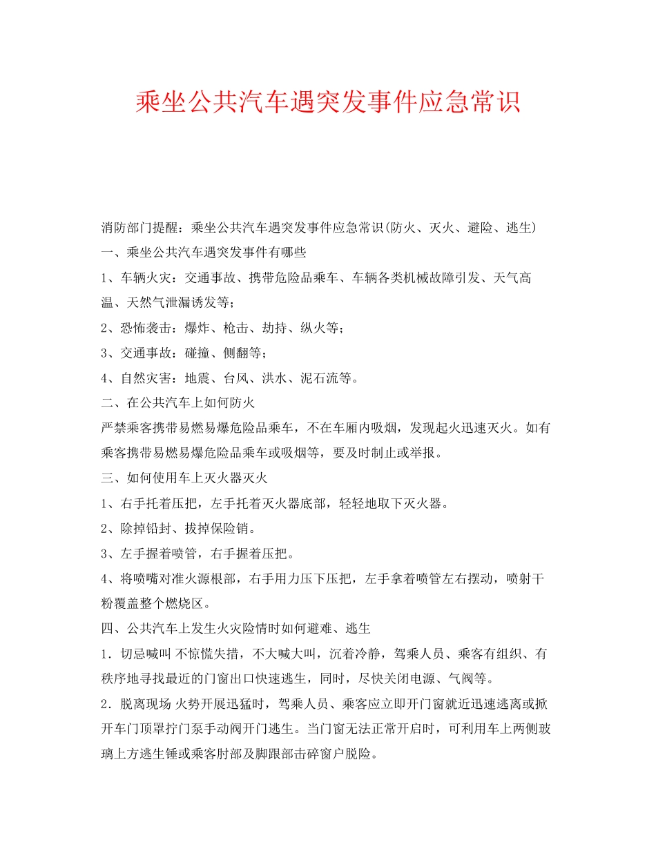 2023年安全常识之乘坐公共汽车遇突发事件应急常识.docx_第1页