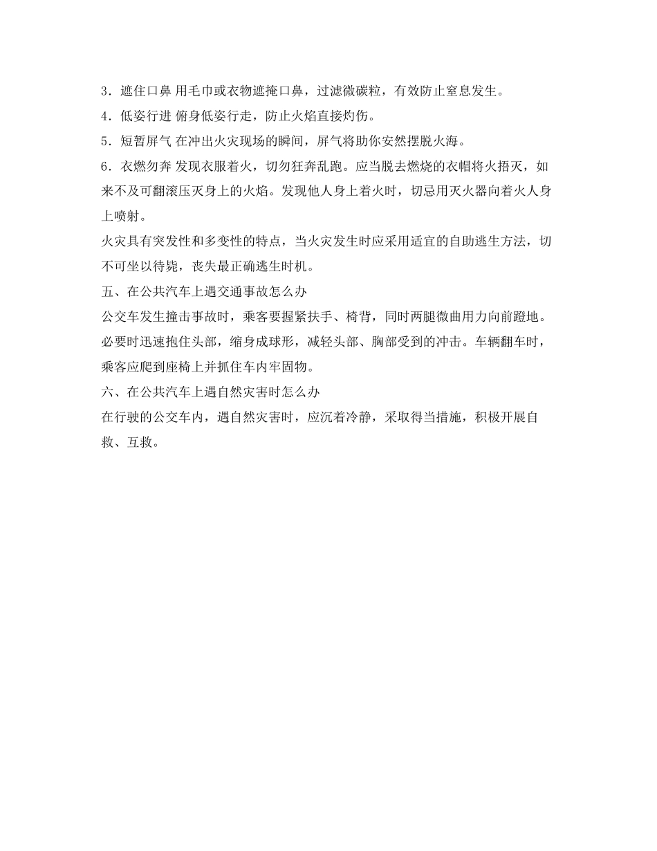 2023年安全常识之乘坐公共汽车遇突发事件应急常识.docx_第2页