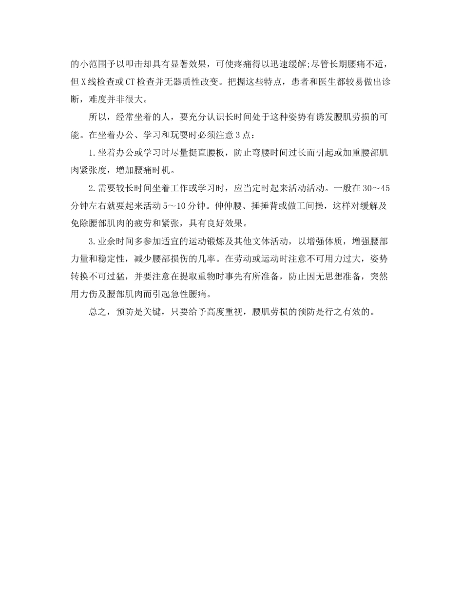 2023年安全常识之久坐须防腰肌劳损.docx_第2页