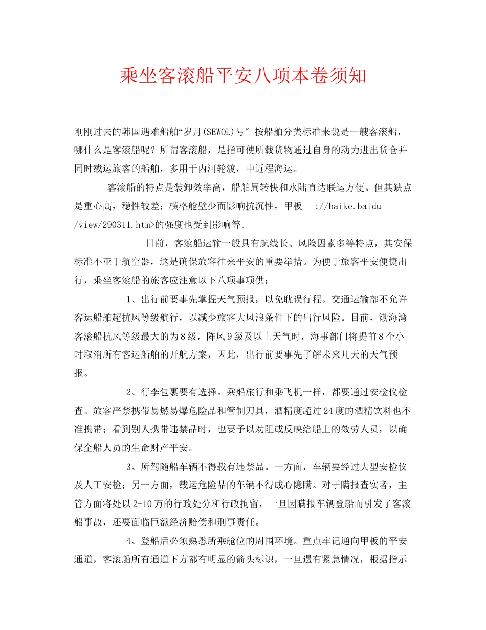 2023年安全常识之乘坐客滚船安全八项注意事项.docx_第1页
