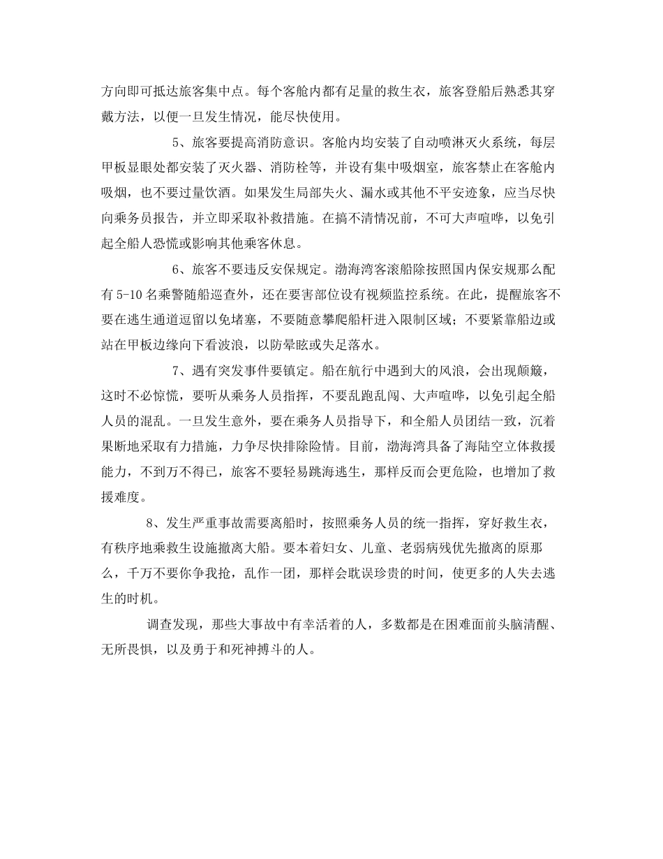2023年安全常识之乘坐客滚船安全八项注意事项.docx_第2页