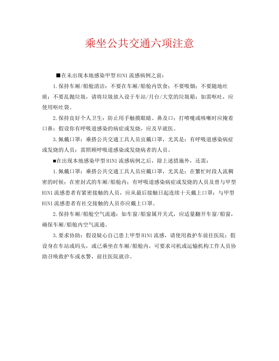 2023年安全常识之乘坐公共交通六项注意.docx_第1页