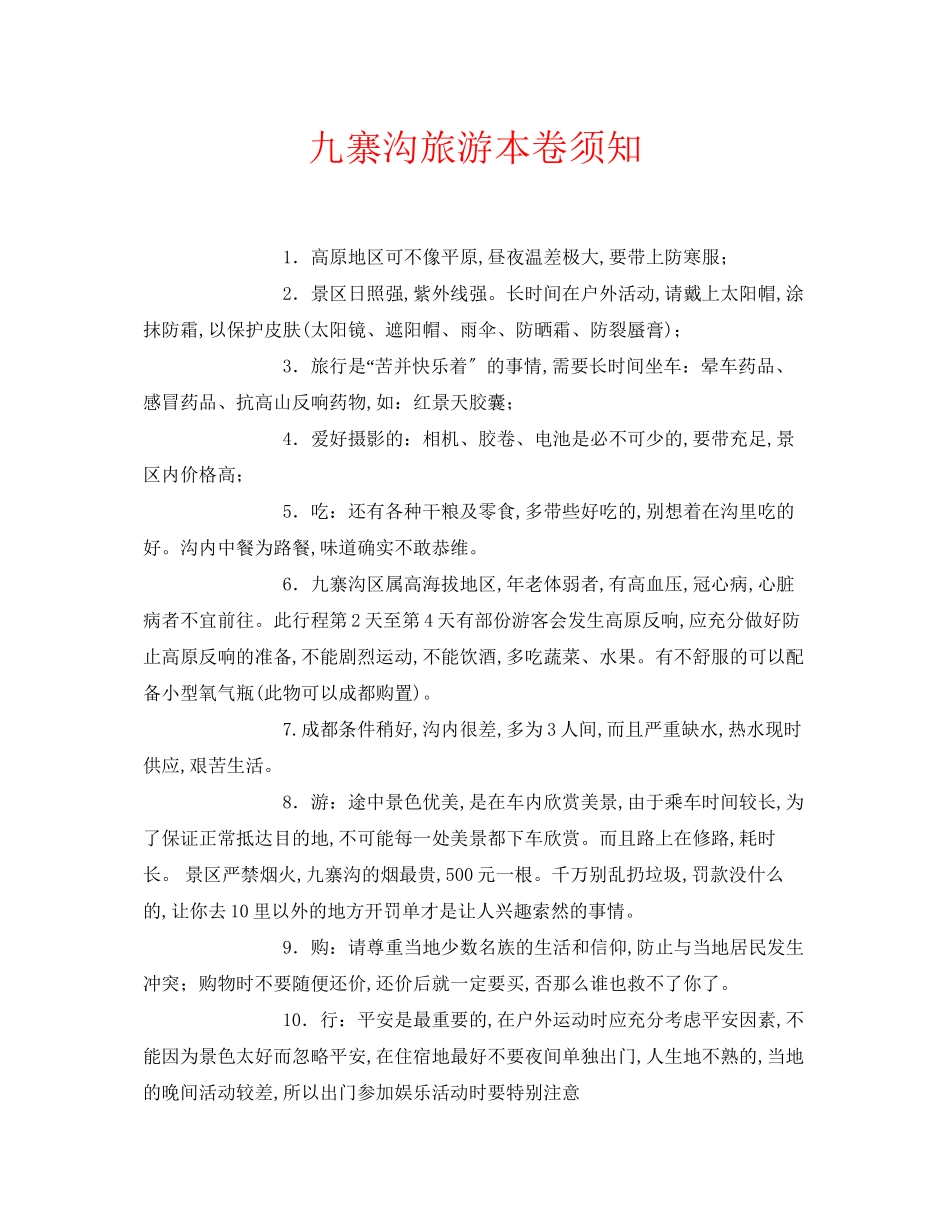 2023年安全常识之九寨沟旅游注意事项.docx_第1页