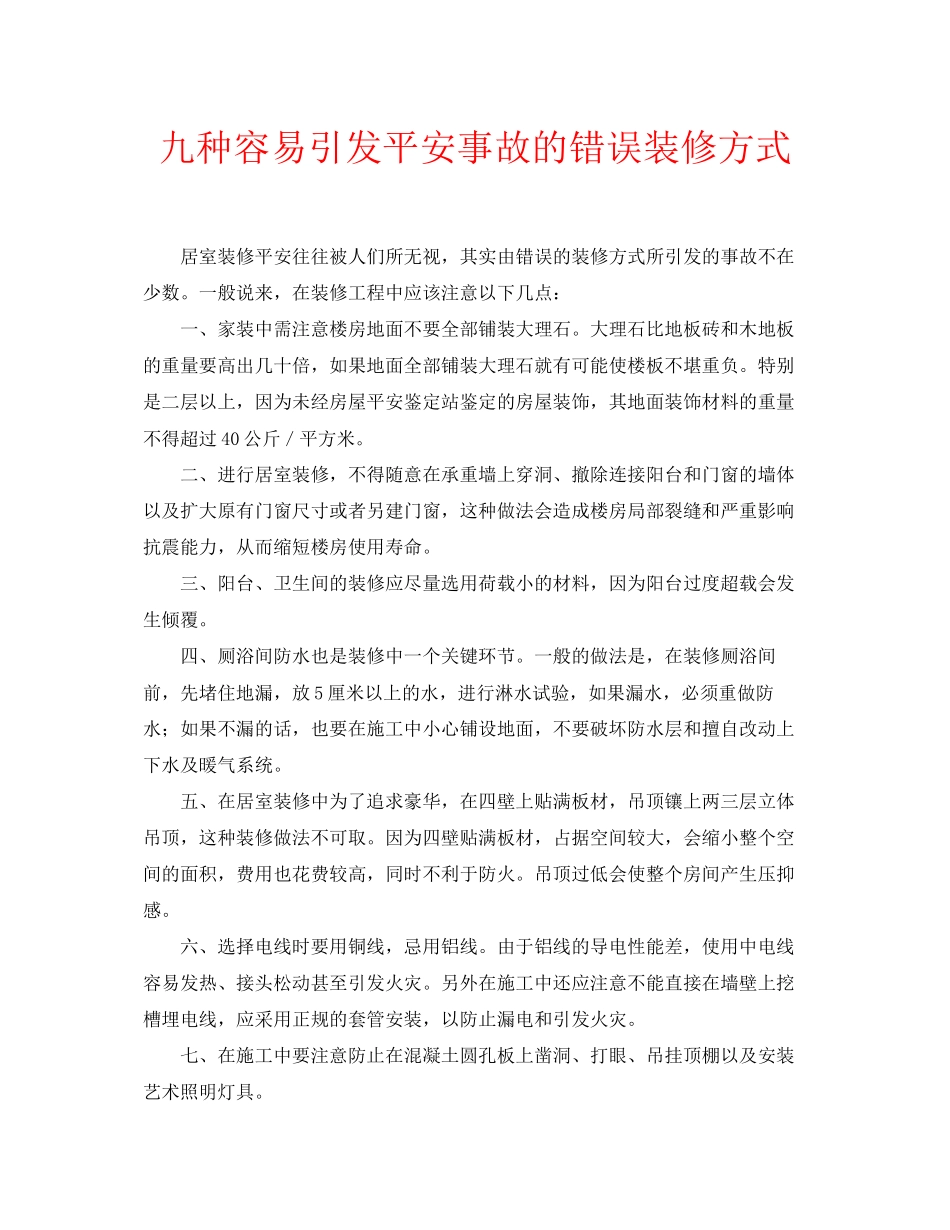 2023年安全常识之九种容易引发安全事故的错误装修方式.docx_第1页