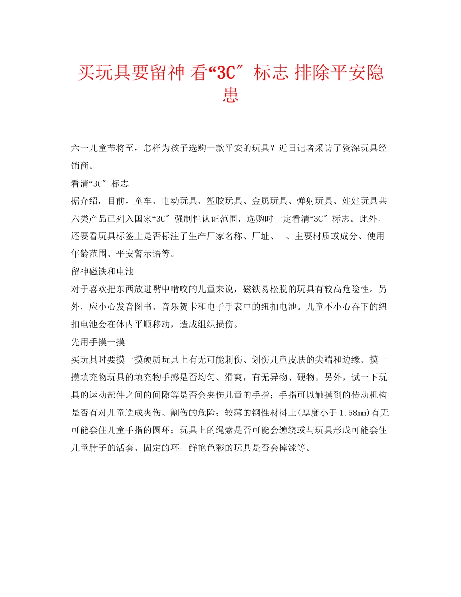 2023年安全常识之买玩具要当心看3C标志排除安全隐患.docx_第1页