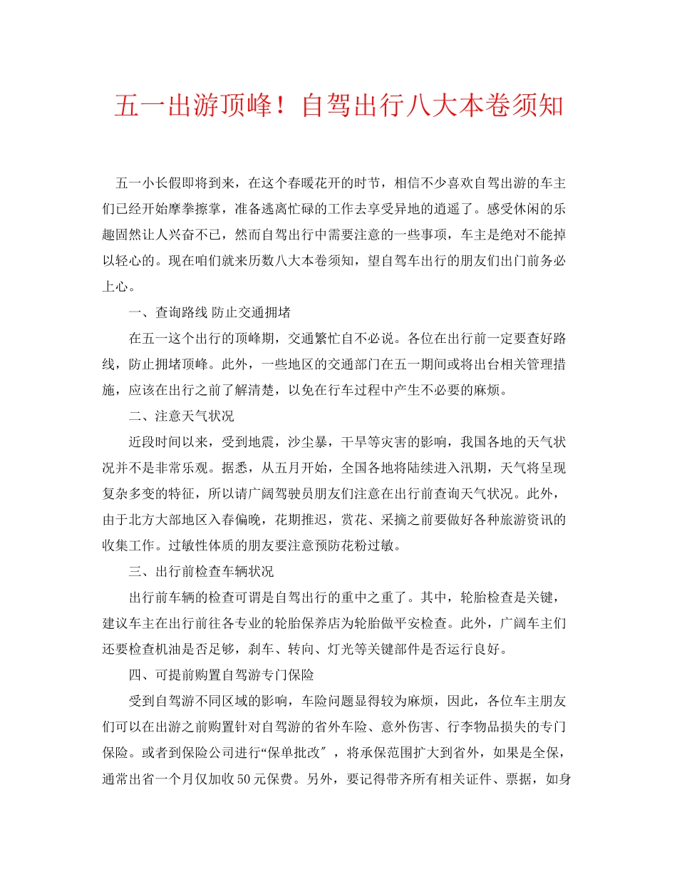 2023年安全常识之五一出游高峰自驾出行八大注意事项.docx_第1页