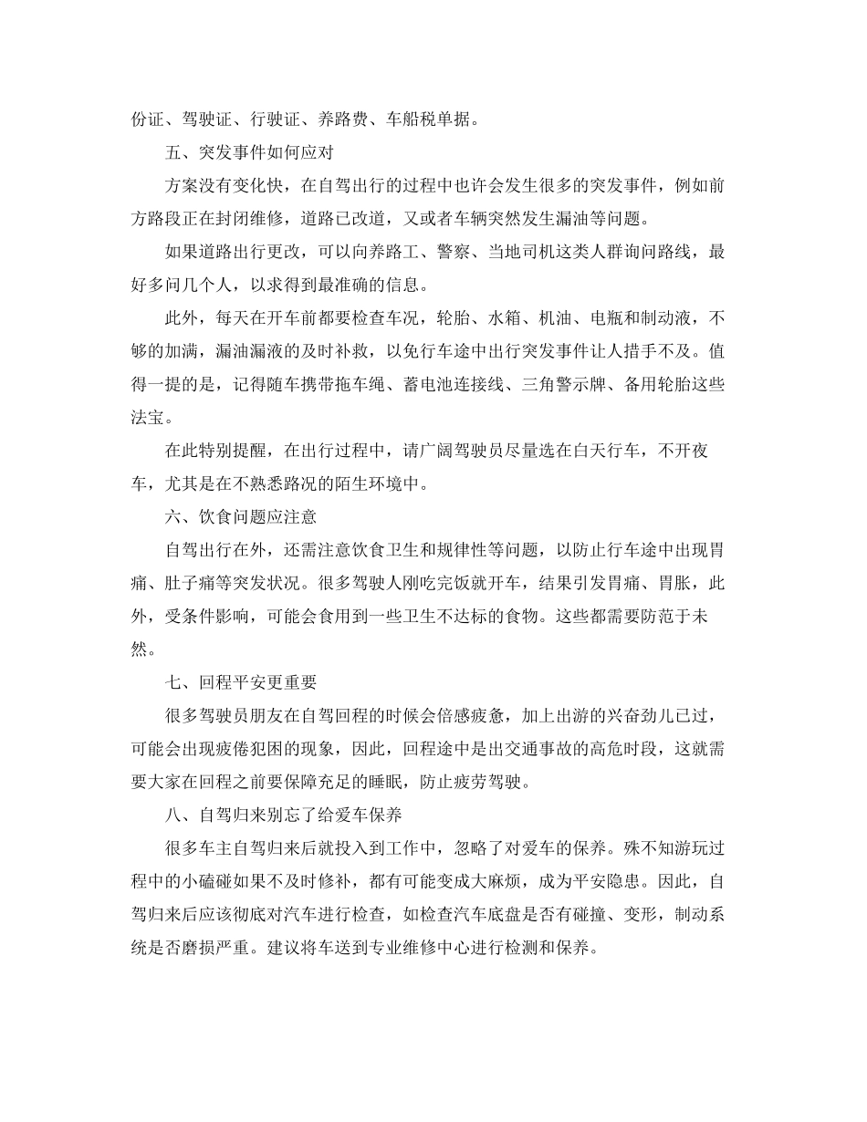 2023年安全常识之五一出游高峰自驾出行八大注意事项.docx_第2页