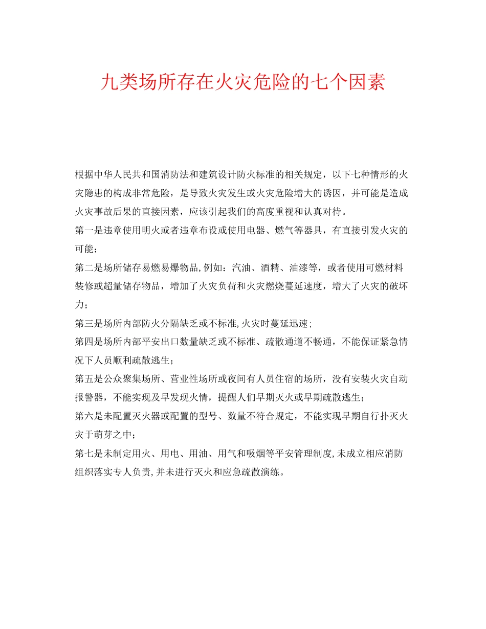 2023年安全常识之九类场所存在火灾危险的七个因素.docx_第1页