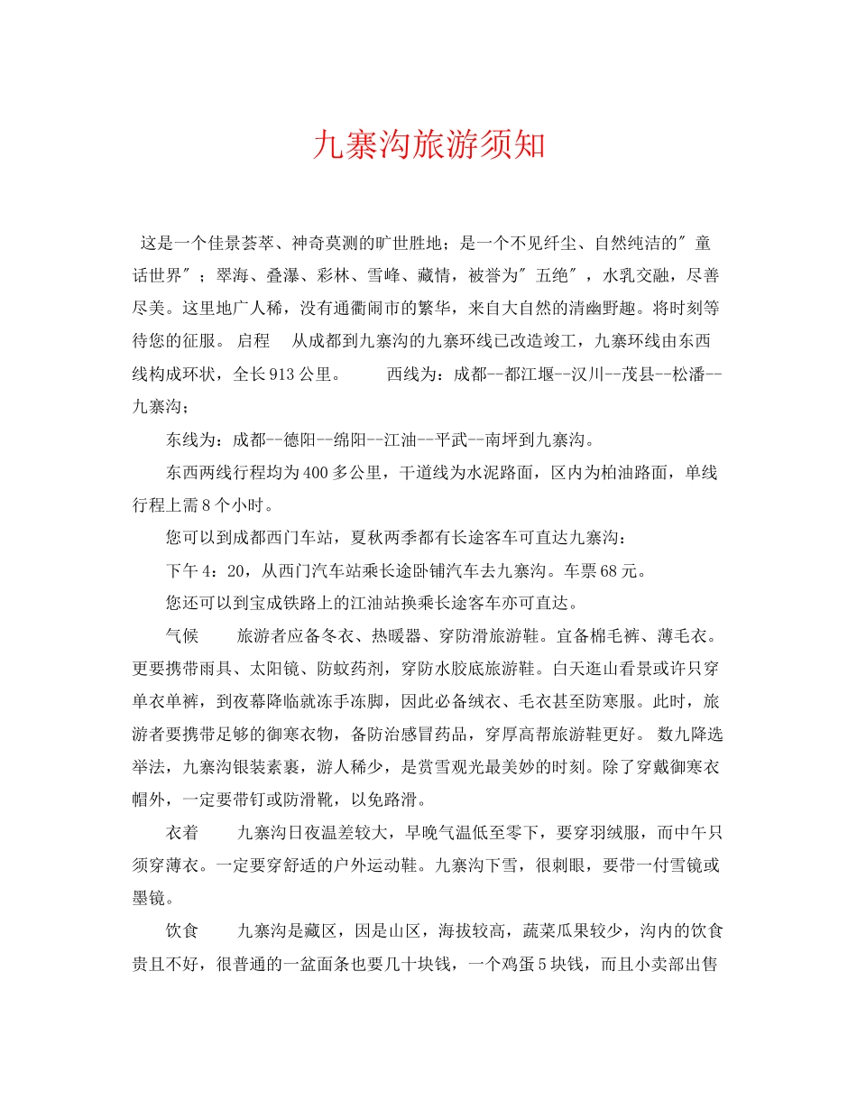 2023年安全常识之九寨沟旅游须知.docx_第1页