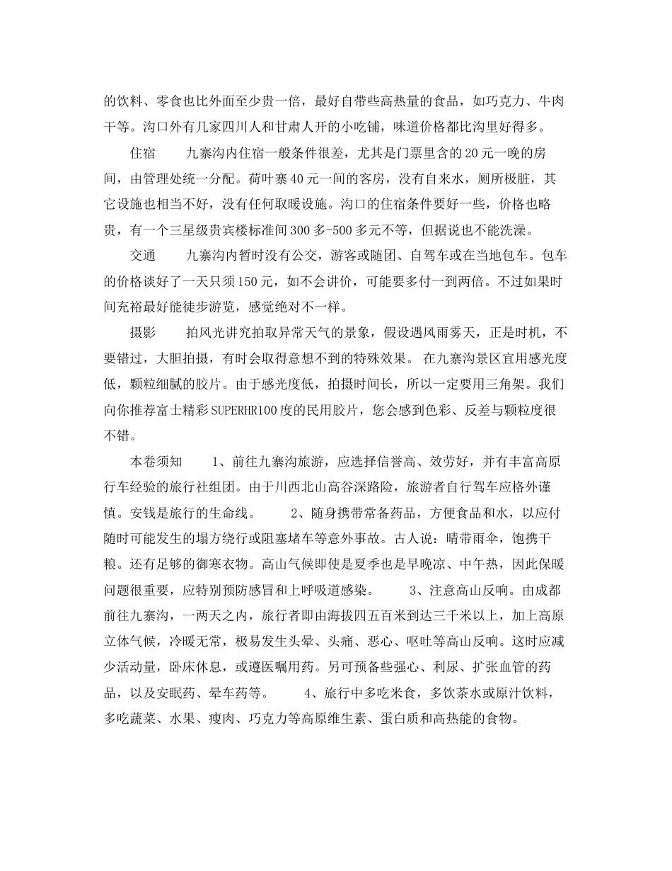 2023年安全常识之九寨沟旅游须知.docx_第2页