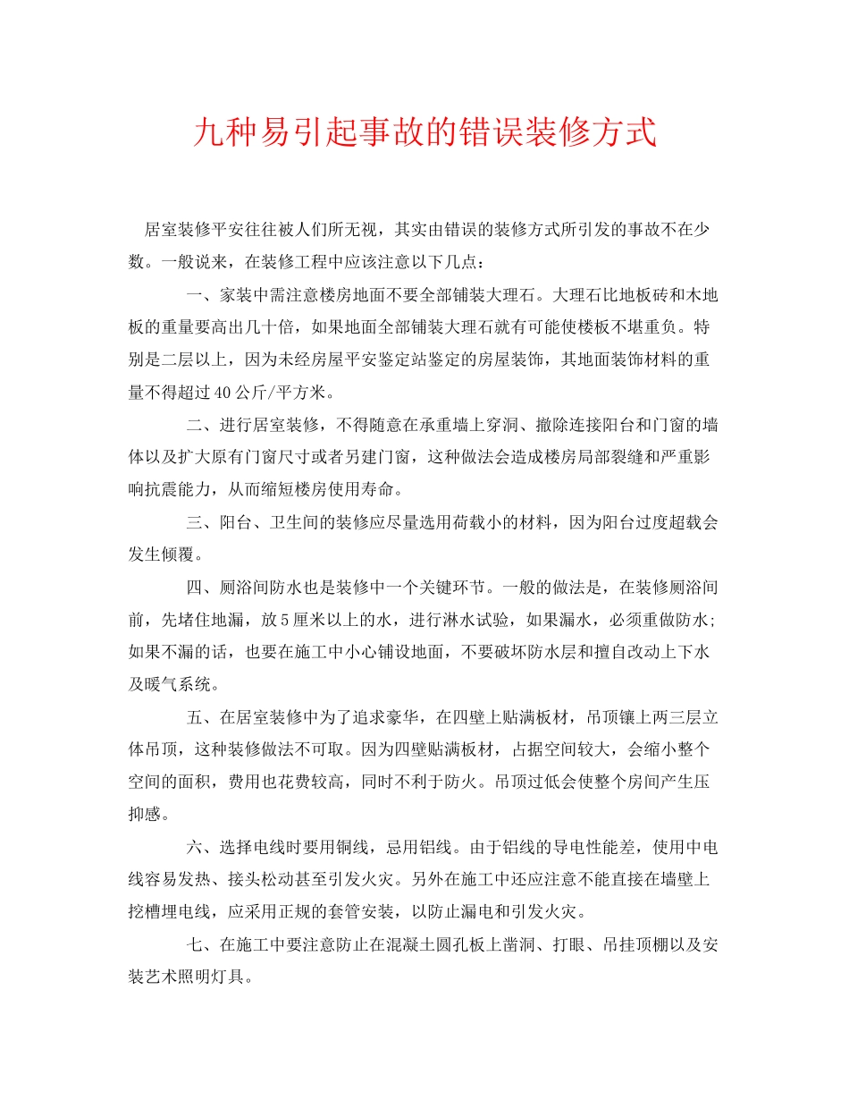 2023年安全常识之九种易引起事故的错误装修方式.docx_第1页