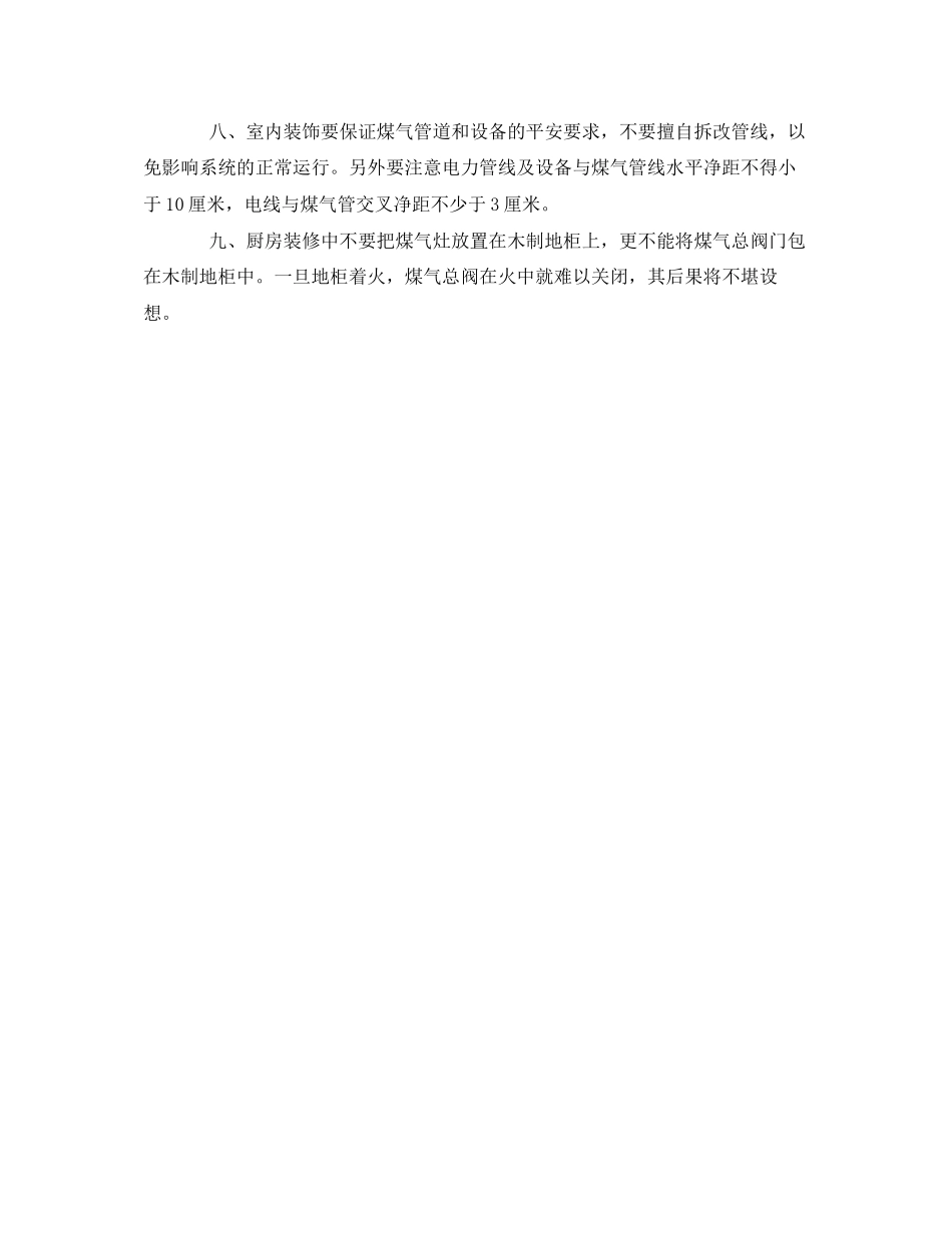 2023年安全常识之九种易引起事故的错误装修方式.docx_第2页