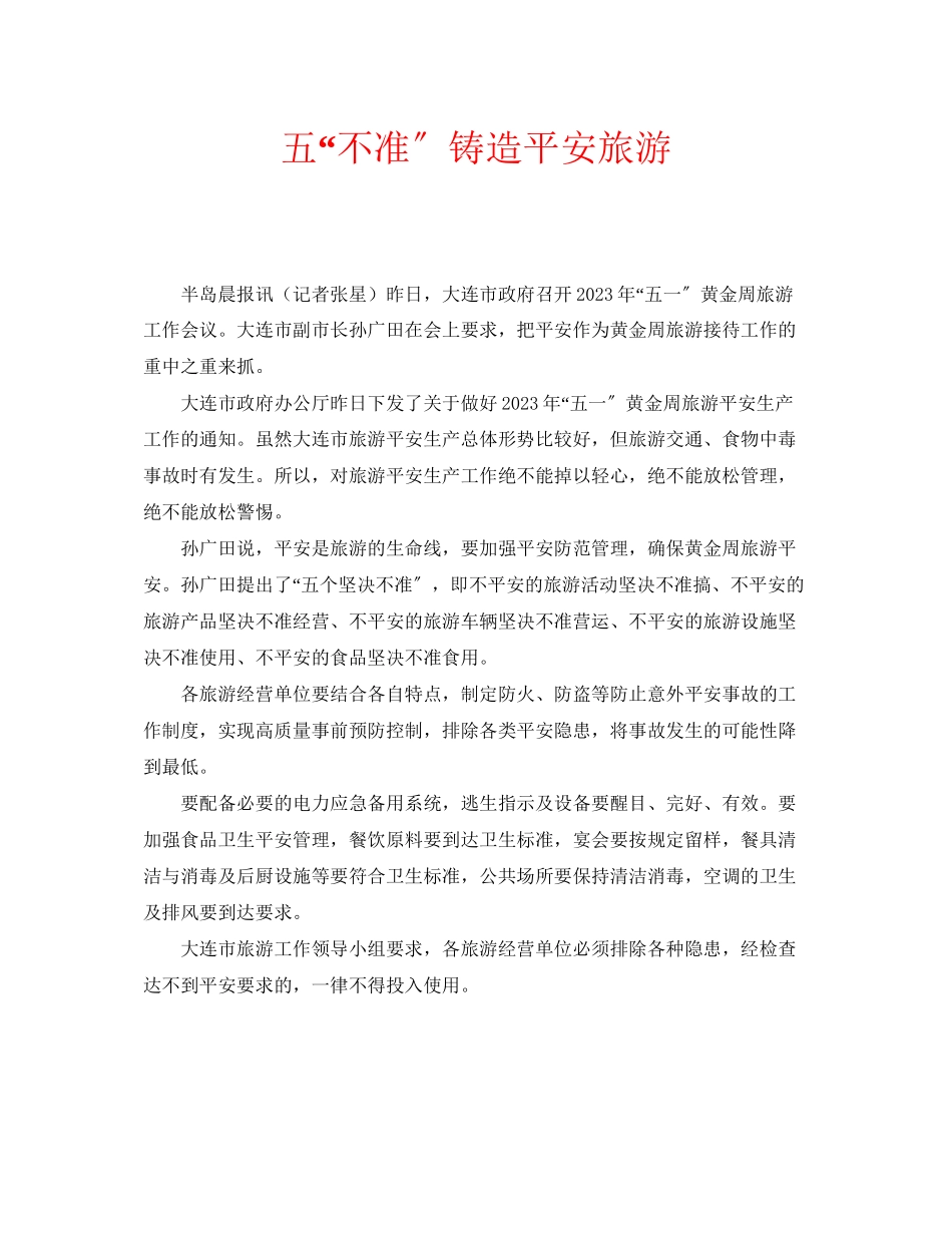 2023年安全常识之五不准铸造安全旅游.docx_第1页