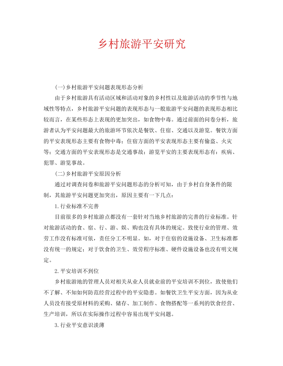 2023年安全常识之乡村旅游安全研究.docx_第1页