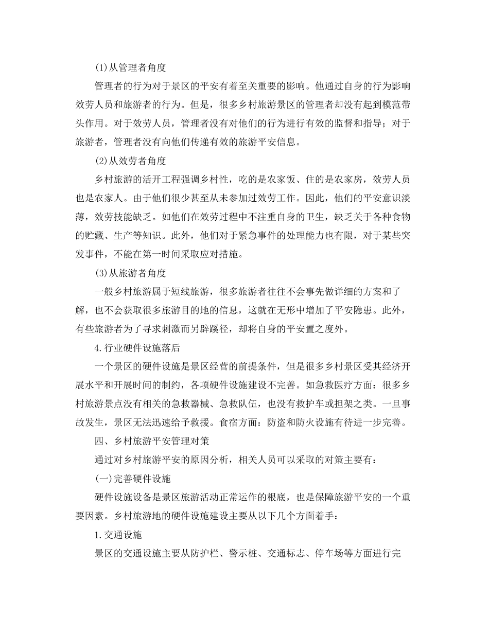 2023年安全常识之乡村旅游安全研究.docx_第2页