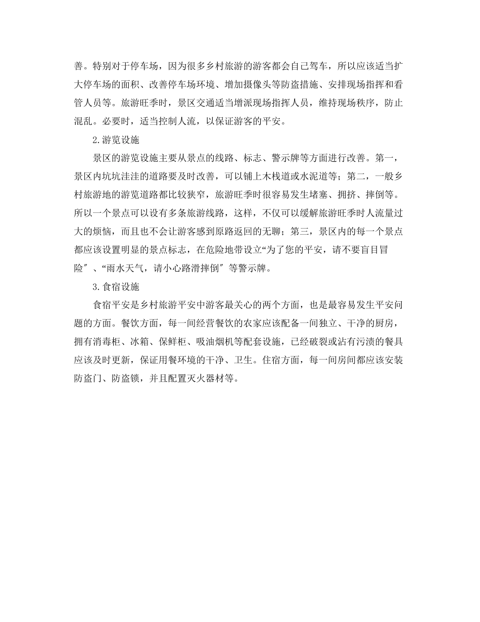 2023年安全常识之乡村旅游安全研究.docx_第3页