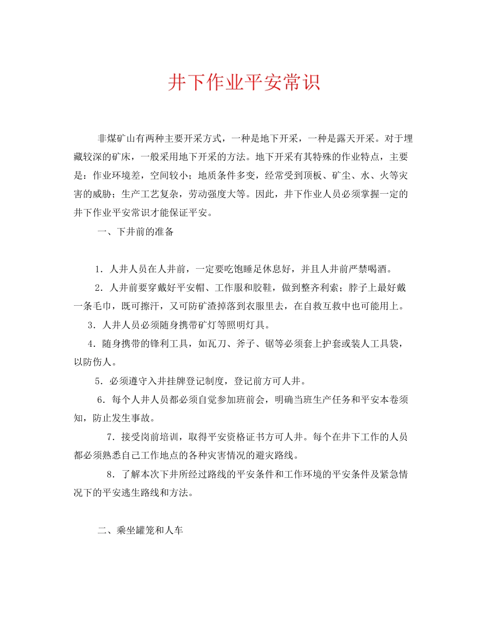 2023年安全常识之井下作业安全常识.docx_第1页