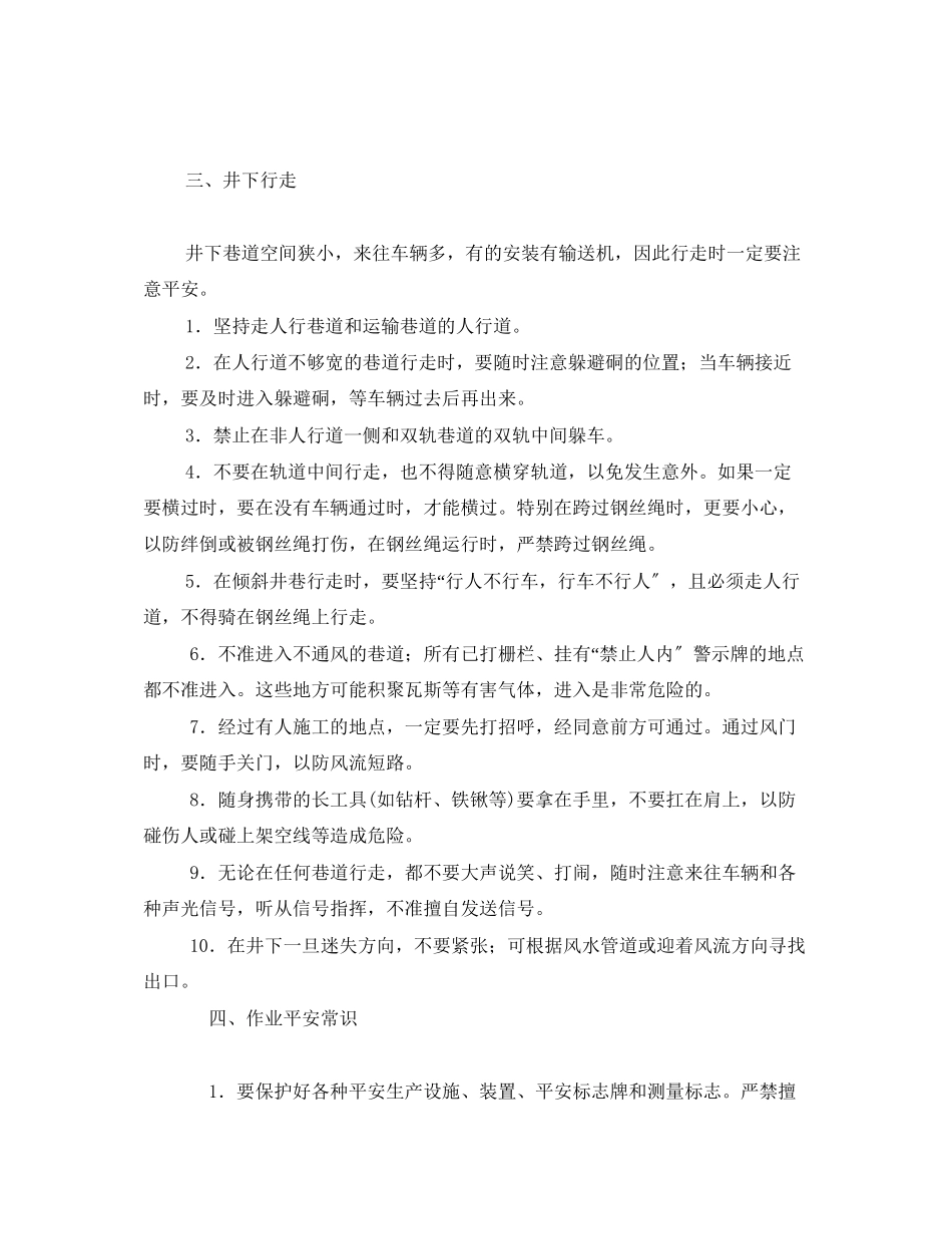 2023年安全常识之井下作业安全常识.docx_第3页