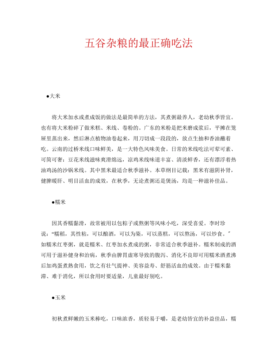 2023年安全常识之五谷杂粮的最佳吃法.docx_第1页