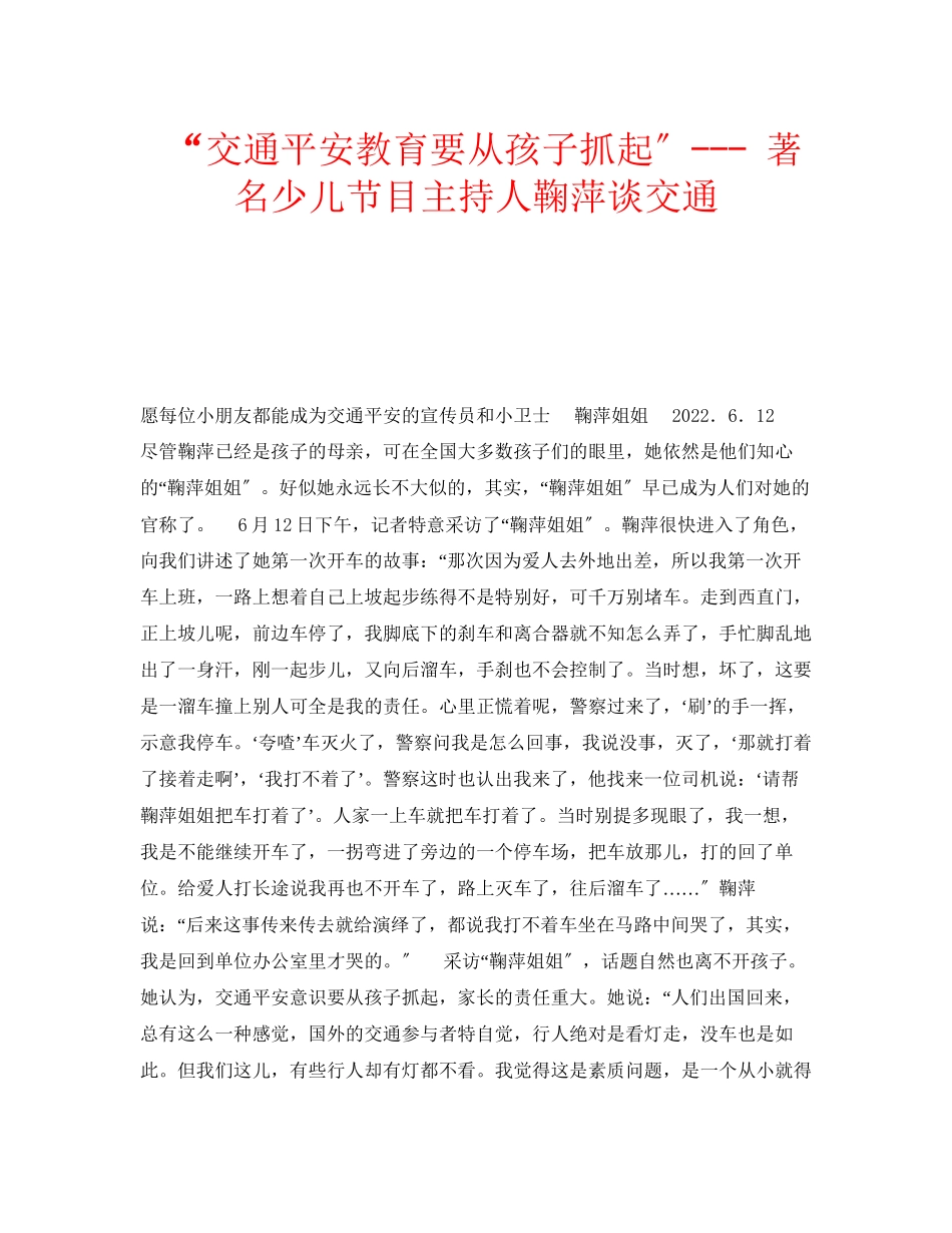 2023年安全常识之交通安全教育要从孩子抓起著名少儿节目主持人鞠萍谈交通.docx_第1页