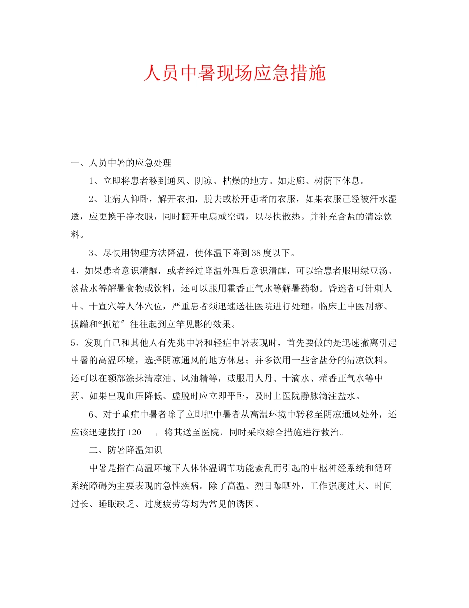 2023年安全常识之人员中暑现场应急措施.docx_第1页