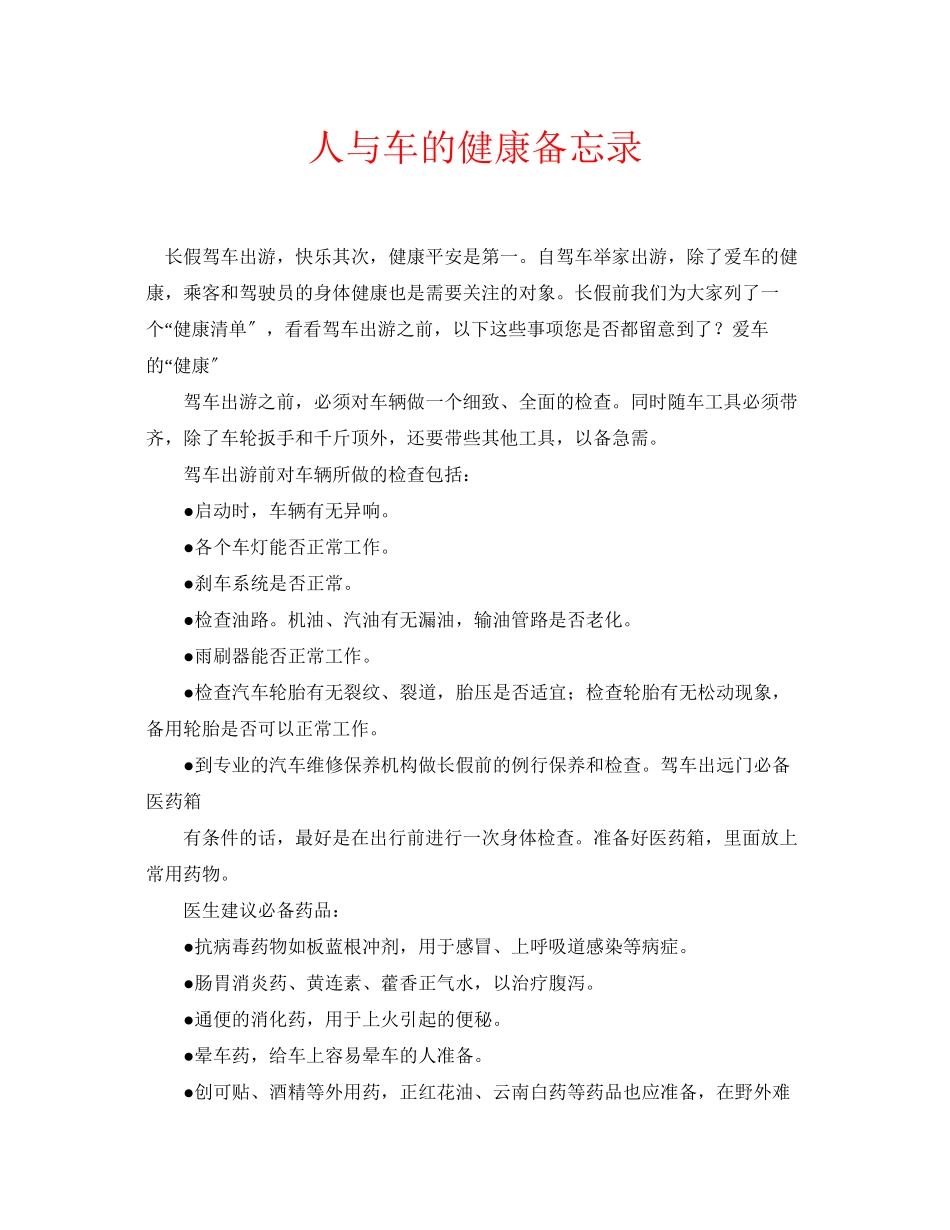 2023年安全常识之人与车的健康备忘录.docx_第1页