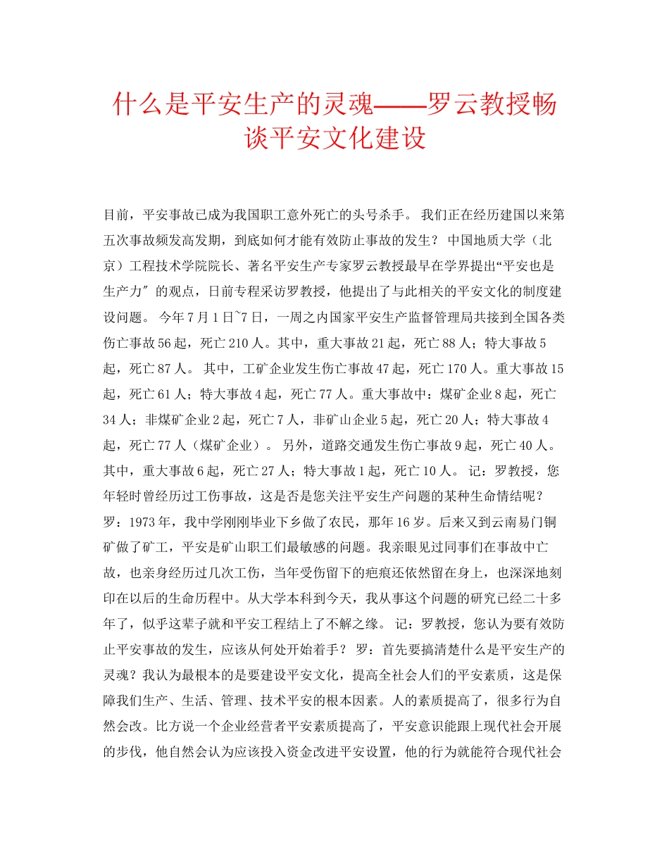 2023年安全常识之什么是安全生产的灵魂罗云教授畅谈安全文化建设.docx_第1页
