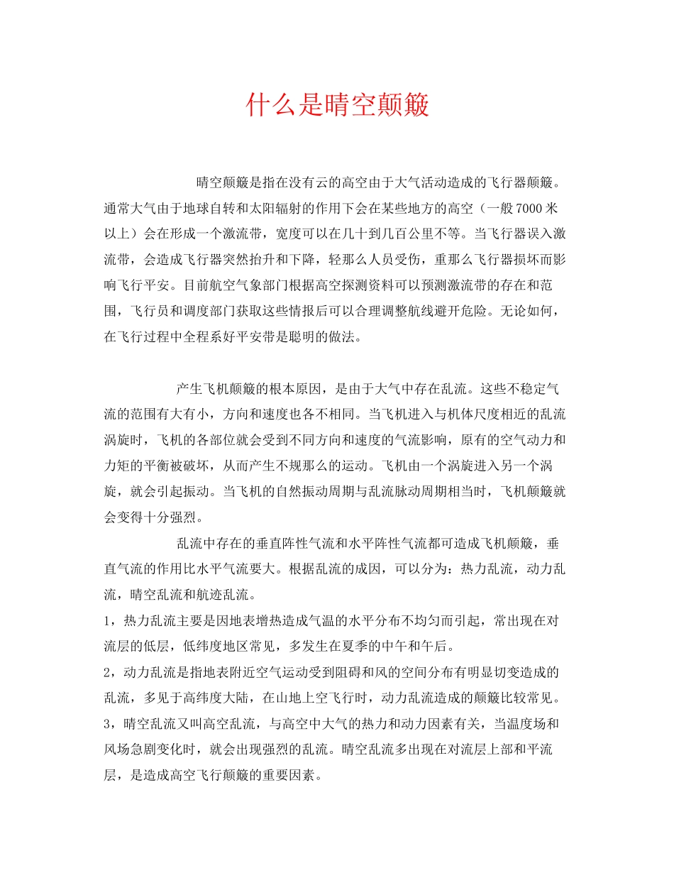 2023年安全常识之什么是晴空颠簸.docx_第1页