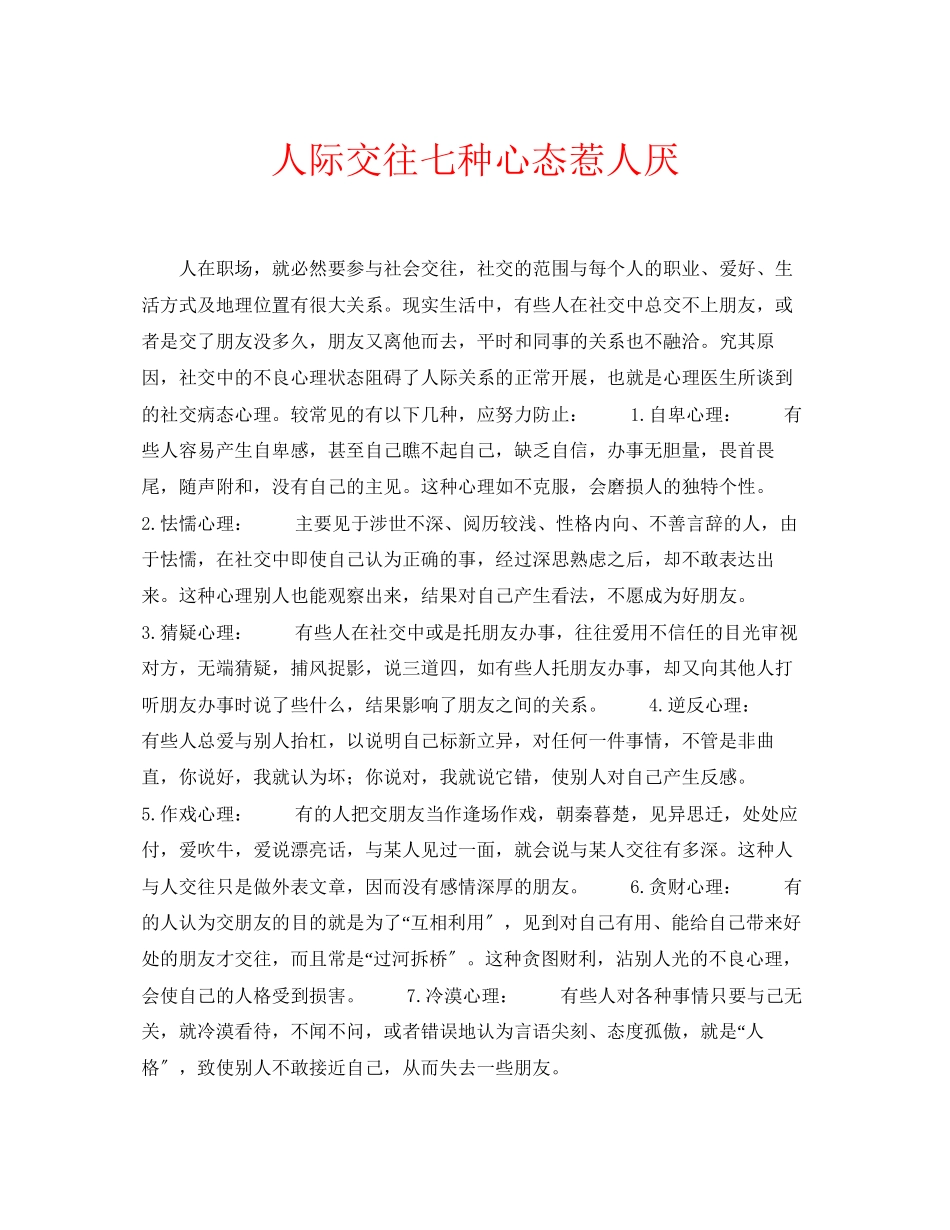 2023年安全常识之人际交往七种心态惹人厌.docx_第1页