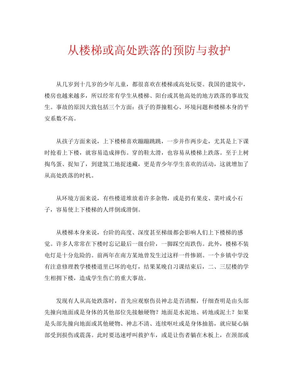 2023年安全常识之从楼梯或高处跌落的预防与救护.docx_第1页