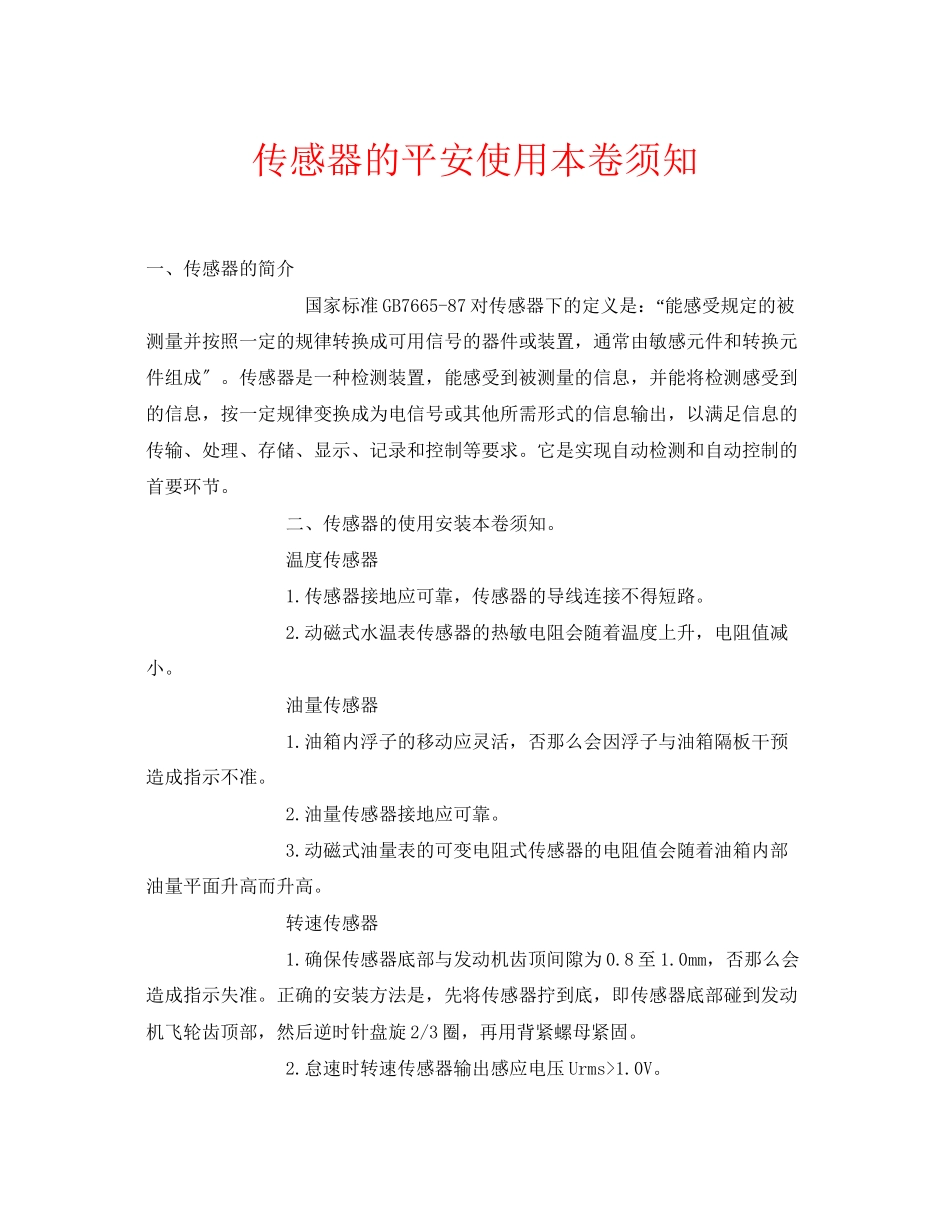 2023年安全常识之传感器的安全使用注意事项.docx_第1页