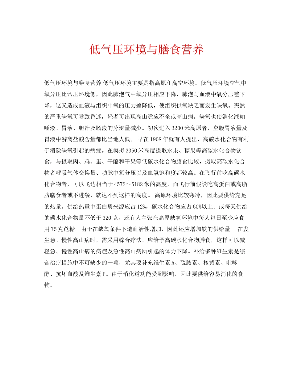 2023年安全常识之低气压环境与膳食营养.docx_第1页