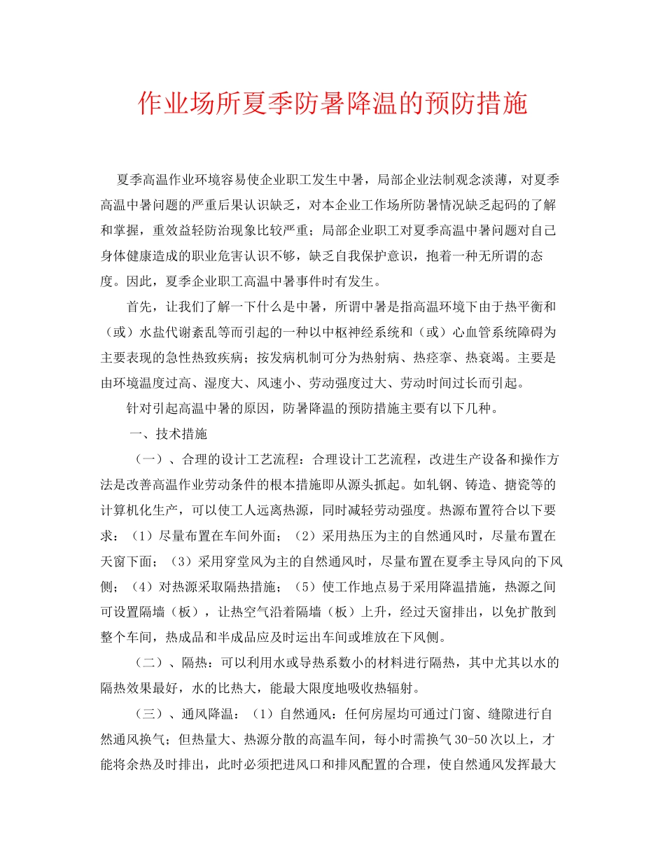 2023年安全常识之作业场所夏季防暑降温的预防措施.docx_第1页