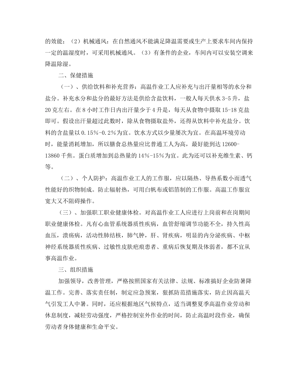 2023年安全常识之作业场所夏季防暑降温的预防措施.docx_第2页